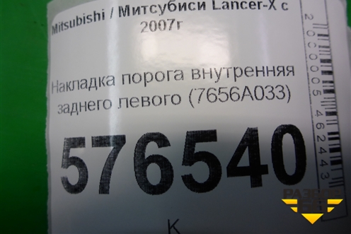 Накладка порога внутренняя заднего левого (7656A033) для Mitsubishi Lancer-X с 2007г