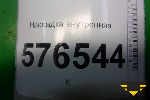 Накладка внутренняя (на консоль левая) (8011A210) для Mitsubishi Lancer-X с 2007г