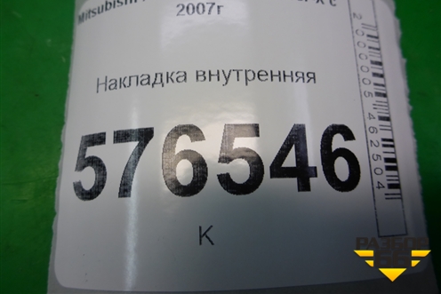 Накладка внутренняя (на консоль правая) (8011A211) для Mitsubishi Lancer-X с 2007г