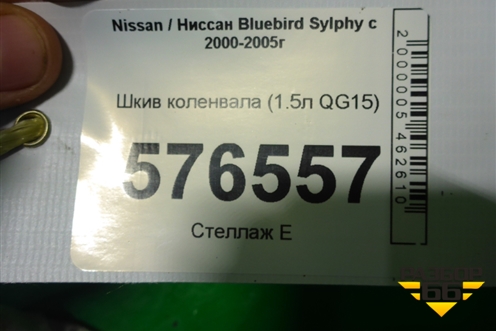 Шкив коленвала (1.5л QG15) для Nissan Bluebird Sylphy с 2000-2005г