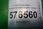 Стеклоподъёмник электрический задний левый для Mitsubishi Lancer-X с 2007г