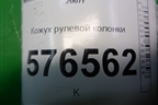 Кожух рулевой колонки (нижний на пол) (7260A202) для Mitsubishi Lancer-X с 2007г