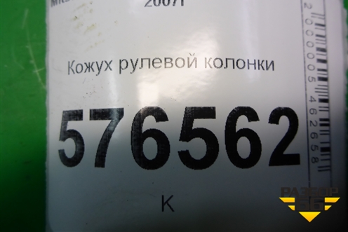 Кожух рулевой колонки (нижний на пол) (7260A202) для Mitsubishi Lancer-X с 2007г