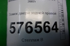 Замок двери задней правой для Mitsubishi Lancer-X с 2007г