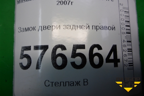 Замок двери задней правой для Mitsubishi Lancer-X с 2007г
