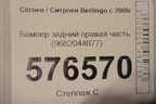 Бампер задний правая часть (9682044877) для Citroen Berlingo с 2008г