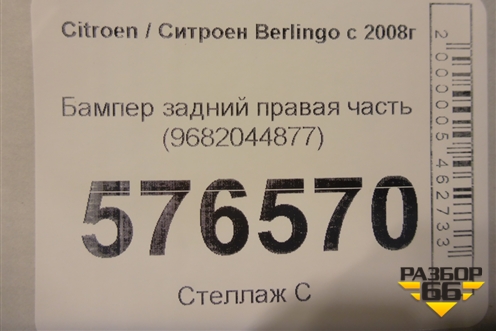 Бампер задний правая часть (9682044877) для Citroen Berlingo с 2008г