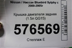 Крышка двигателя задняя (1.5л QG15) для Nissan Bluebird Sylphy с 2000-2005г