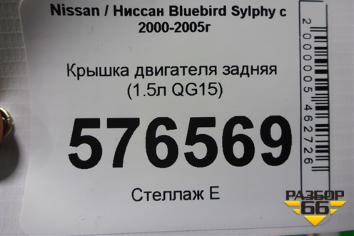 Крышка двигателя задняя (1.5л QG15) для Nissan Bluebird Sylphy с 2000-2005г