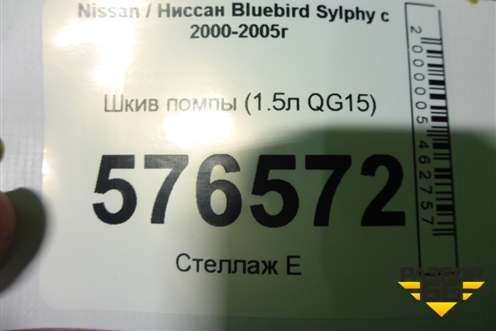 Шкив помпы (1.5л QG15) для Nissan Bluebird Sylphy с 2000-2005г