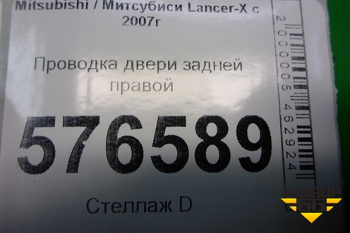 Проводка двери задней правой (8612A552) для Mitsubishi Lancer-X с 2007г