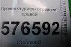 Проводка двери передней правой (8512A559) для Mitsubishi Lancer-X с 2007г