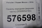 Панель передняя (верхняя часть) (95B805479G) для Porsche Macan с 2014г