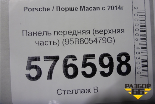 Панель передняя (верхняя часть) (95B805479G) для Porsche Macan с 2014г