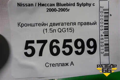 Кронштейн двигателя правый (1.5л QG15) для Nissan Bluebird Sylphy с 2000-2005г