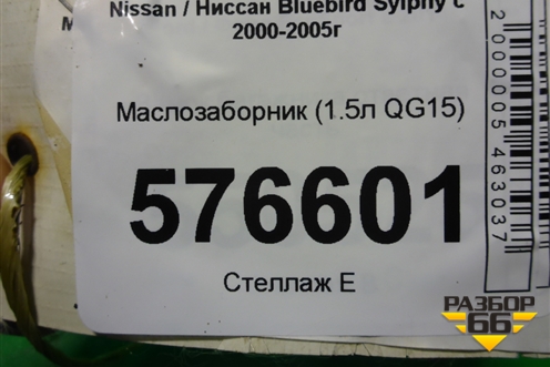 Маслозаборник (1.5л QG15) для Nissan Bluebird Sylphy с 2000-2005г