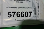 Натяжитель цепи (1.5л QG15) для Nissan Bluebird Sylphy с 2000-2005г