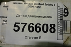 Датчик давления масла для Nissan Bluebird Sylphy с 2000-2005г