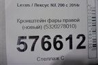Кронштейн фары правой (новый) (5320278010) для Lexus NX 200 с 2014-2021г