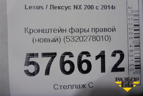 Кронштейн фары правой (новый) (5320278010) для Lexus NX 200 с 2014-2021г