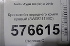 Кронштейн переднего крыла правый (8W0821136C) для Audi A4 (В9) с 2015г