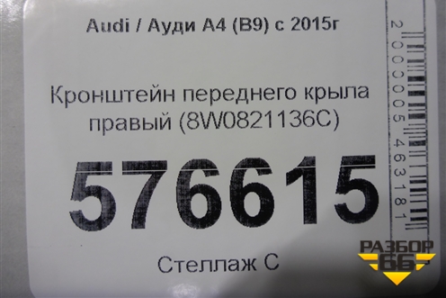 Кронштейн переднего крыла правый (8W0821136C) для Audi A4 (В9) с 2015г