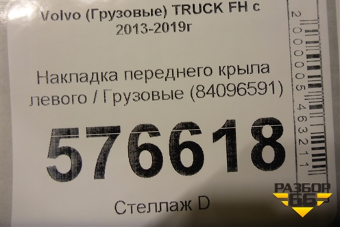 Накладка переднего крыла левого  (84096591) для Volvo  TRUCK FH с 2013-2019г