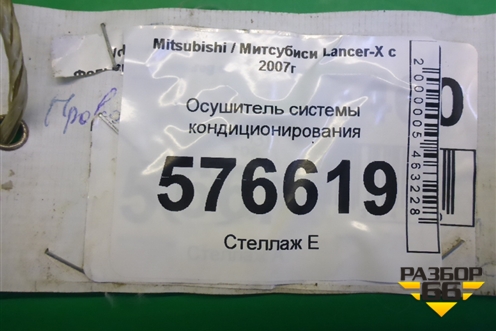 Осушитель системы кондиционирования для Mitsubishi Lancer-X с 2007г