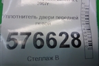 Уплотнитель двери передней левой для Mitsubishi Lancer-X с 2007г
