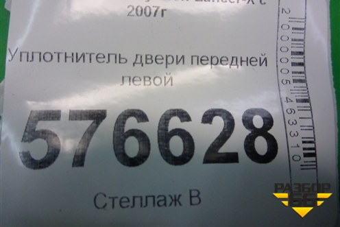 Уплотнитель двери передней левой для Mitsubishi Lancer-X с 2007г