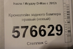 Кронштейн заднего бампера правый (новый) для Isuzu D-Max с 2012г