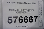 Насадка на глушитель (95B253682Q) для Porsche Macan с 2014г