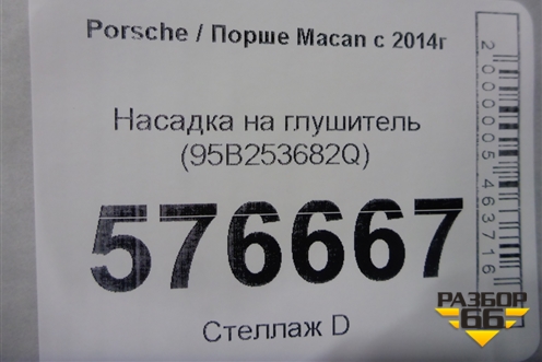 Насадка на глушитель (95B253682Q) для Porsche Macan с 2014г