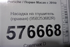 Насадка на глушитель (правая) (95B253682R) для Porsche Macan с 2014г