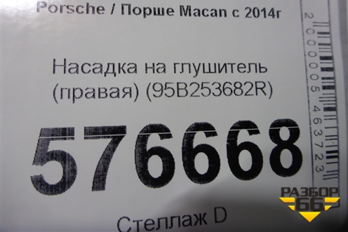 Насадка на глушитель (правая) (95B253682R) для Porsche Macan с 2014г