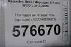 Насадка на глушитель (правая) (A2224908602) для Mercedes Benz S-Klass W222 с 2013-2020г