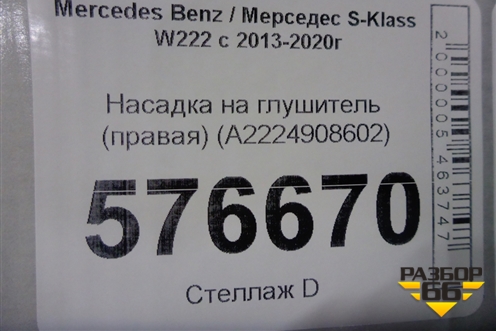 Насадка на глушитель (правая) (A2224908602) для Mercedes Benz S-Klass W222 с 2013-2020г