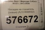 Насадка на глушитель (левая) (A2224908502) для Mercedes Benz S-Klass W222 с 2013-2020г