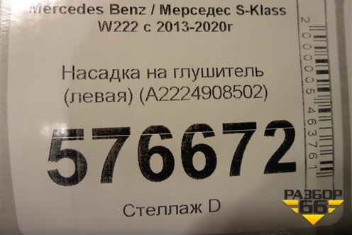 Насадка на глушитель (левая) (A2224908502) для Mercedes Benz S-Klass W222 с 2013-2020г