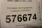 Насадка на глушитель (левая) (7447591) для BMW X7 G07 с 2018г