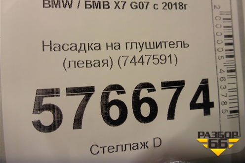 Насадка на глушитель (левая) (7447591) для BMW X7 G07 с 2018г