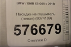 Насадка на глушитель (левая) (8074189) для BMW X5 G05 с 2018г