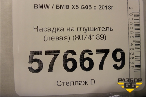 Насадка на глушитель (левая) (8074189) для BMW X5 G05 с 2018г