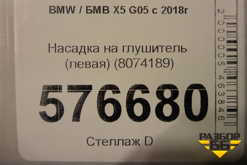 Насадка на глушитель (левая) (8074189) для BMW X5 G05 с 2018г