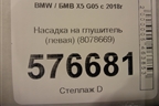 Насадка на глушитель (левая) (8078669) для BMW X5 G05 с 2018г