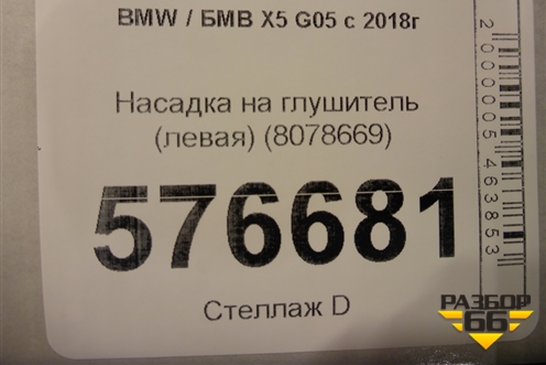 Насадка на глушитель (левая) (8078669) для BMW X5 G05 с 2018г