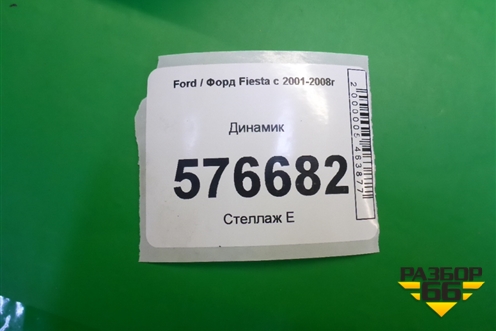 Динамик для Ford Fiesta с 2001-2008г
