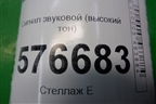 Сигнал звуковой (высокий тон) для Mitsubishi Lancer-X с 2007г