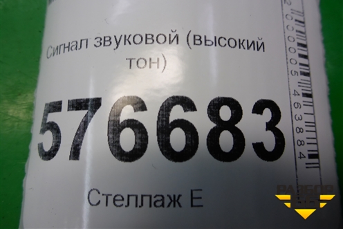Сигнал звуковой (высокий тон) для Mitsubishi Lancer-X с 2007г