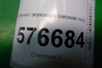 Сигнал звуковой (низкий тон) для Mitsubishi Lancer-X с 2007г